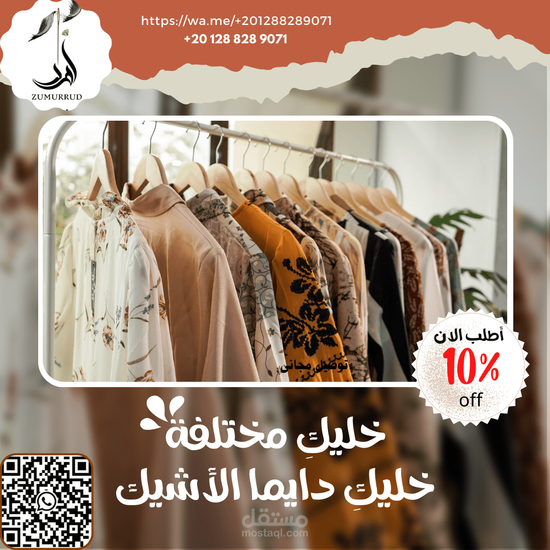 إعلان عن متجر ملابس