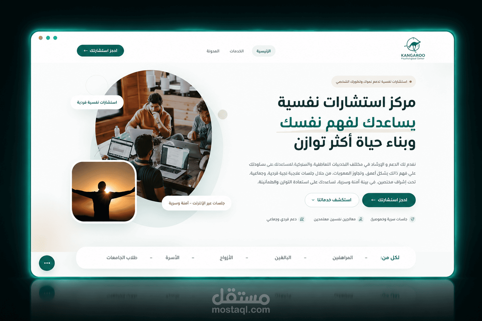 تصميم وتطوير موقع Kangaroo للاستشارات النفسية