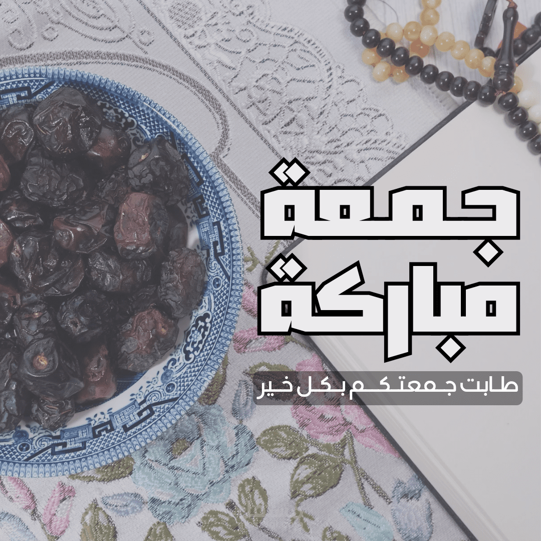 جمعه مباركه