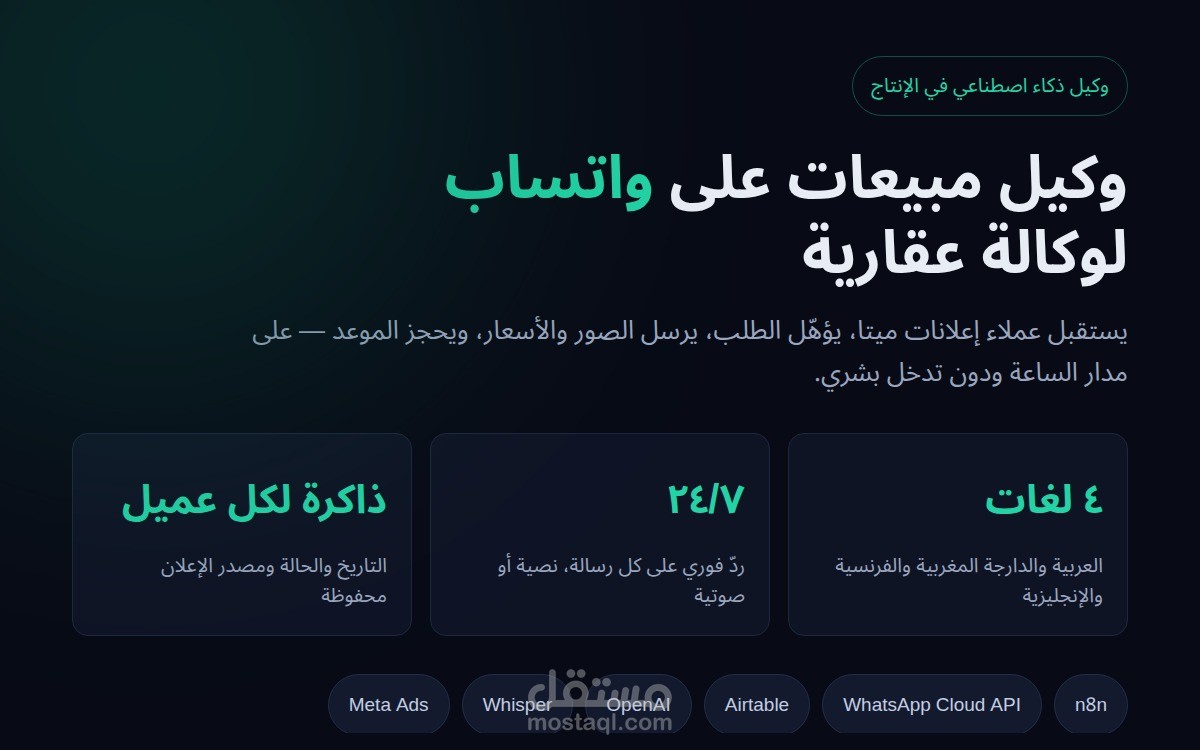 وكيل مبيعات بالذكاء الاصطناعي على واتساب لوكالة عقارية