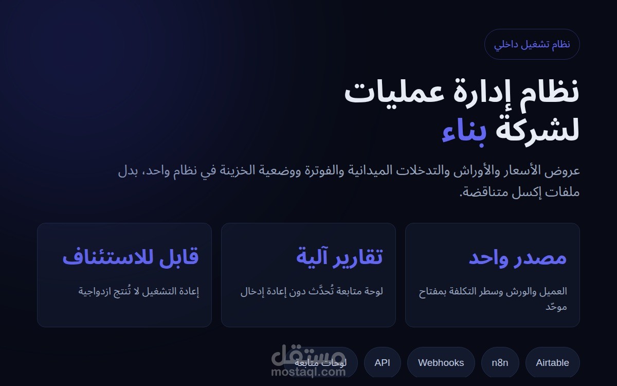 نظام إدارة العمليات لشركة بناء على Airtable وn8n