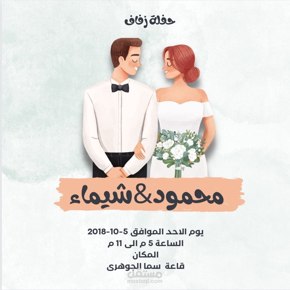 تصميم دعوة زفاف بجودة عالية