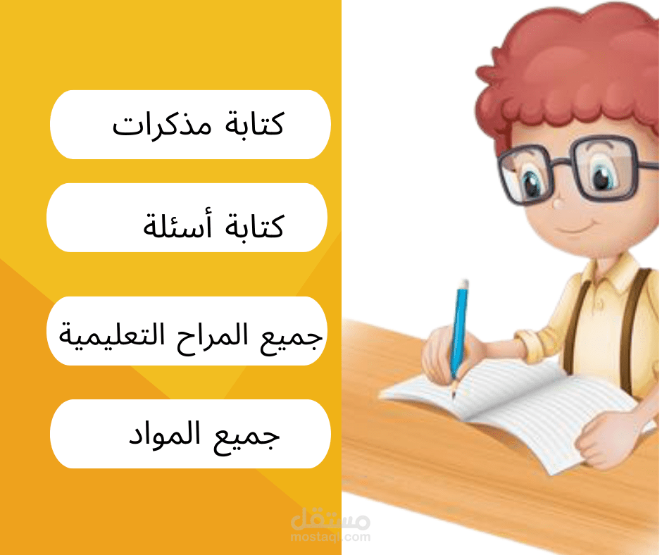 كتابة مذكرات  دراسية