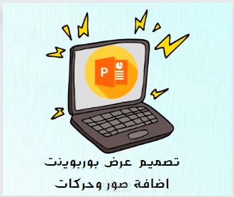 تصميم عرض بوربوينت