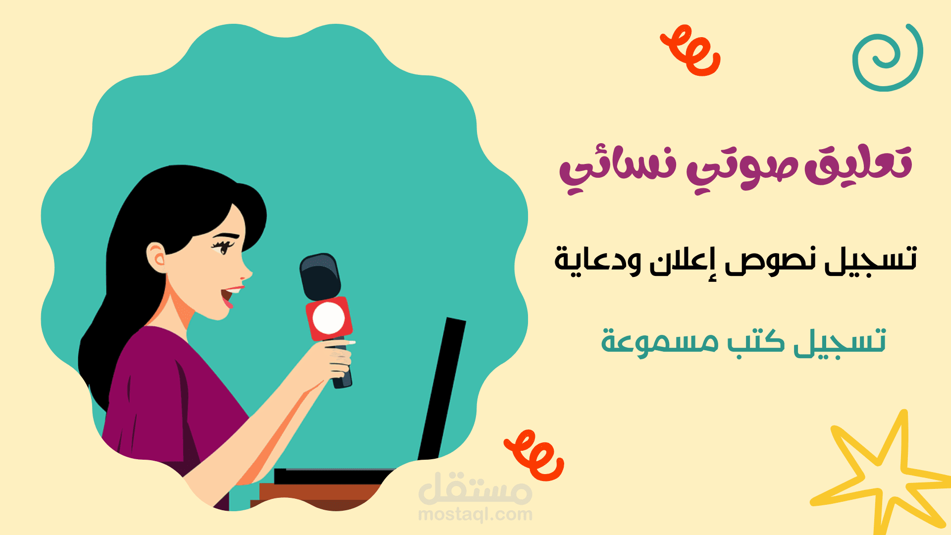 تعليق صوتي  نسائي