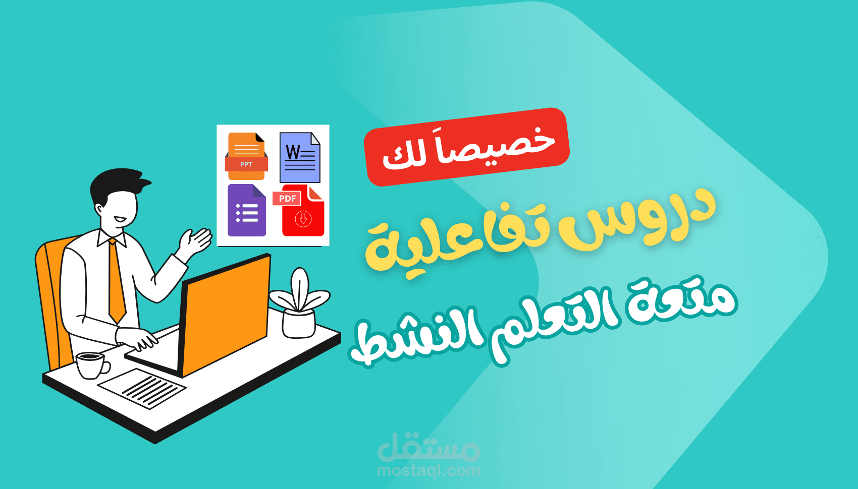 إعداد دروس تعليمية تفاعلية باستخدام استراتيجية التعلم النشط