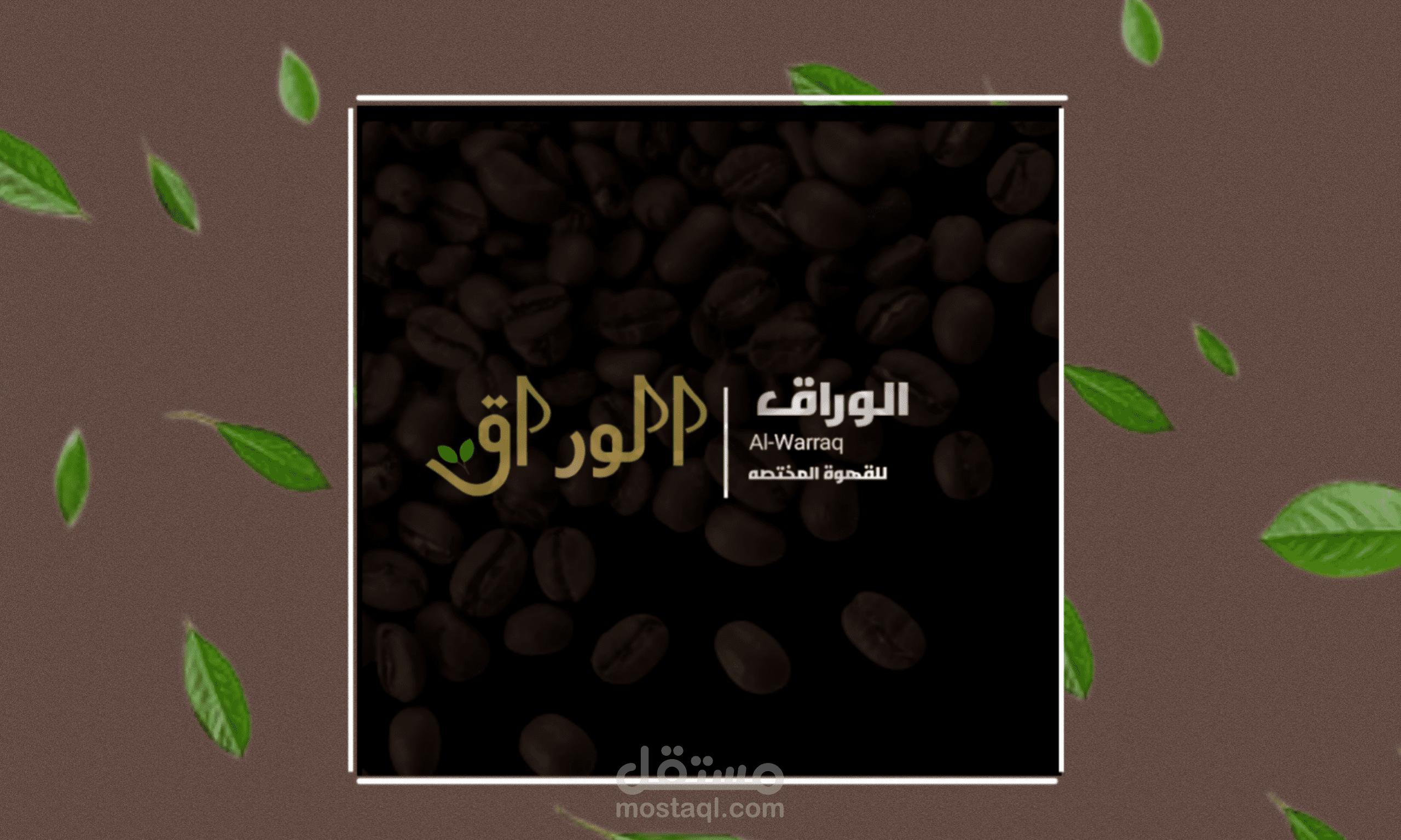 محل قهوة الوراق