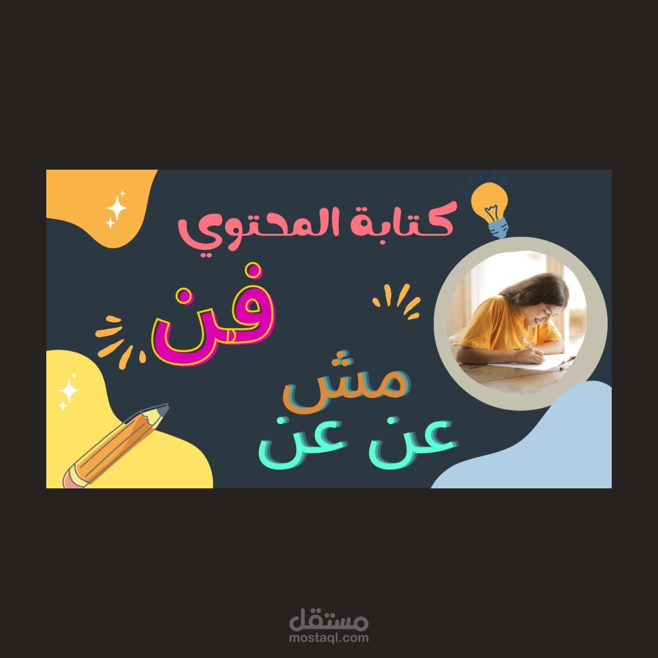 كتابة محتوي اعلاني او اي نوع آخر