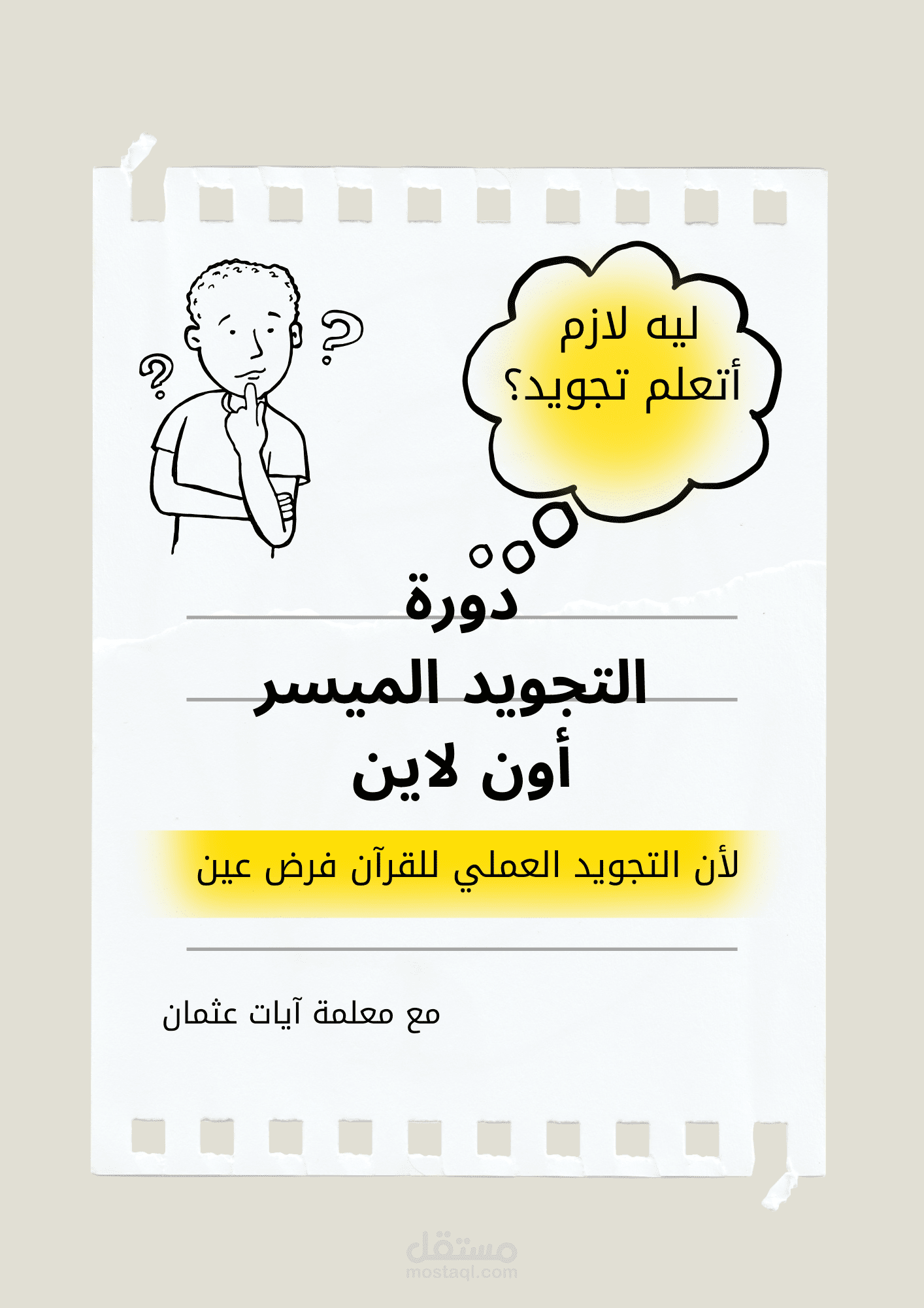 دورة التجويد الميسر
