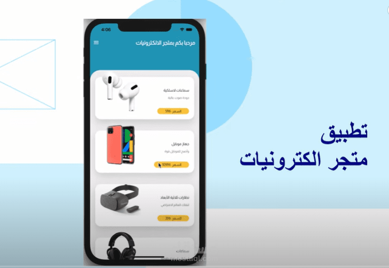 تطبيق متجر الكتروني
