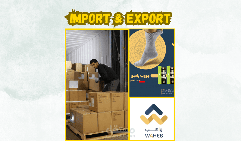 إستيراد جوارب صحية من دول متعددة لصالح شركة واهب