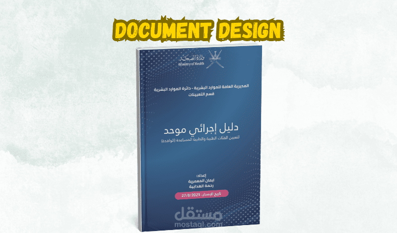 تصميم دليل إجرائي احترافي لصالح وزارة الصحة العمانية