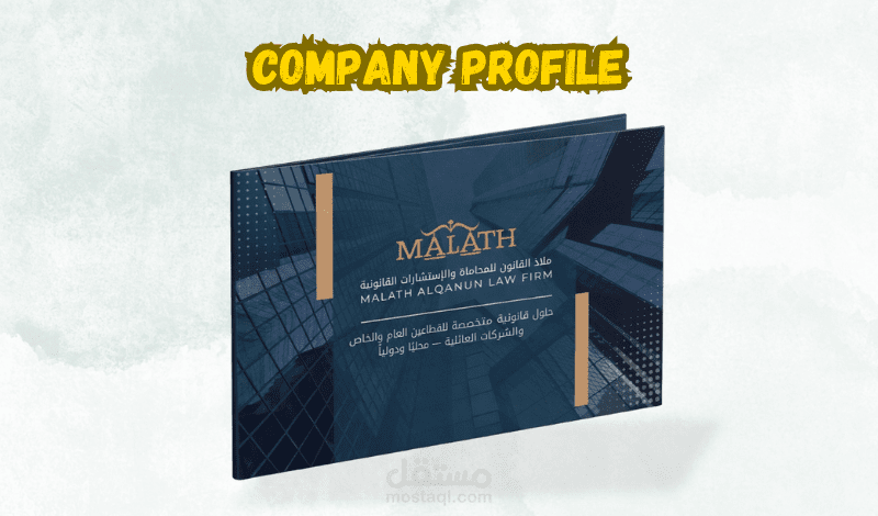 تصميم بروفايل شركة احترافي لمكتب محاماة واستشارات قانونية