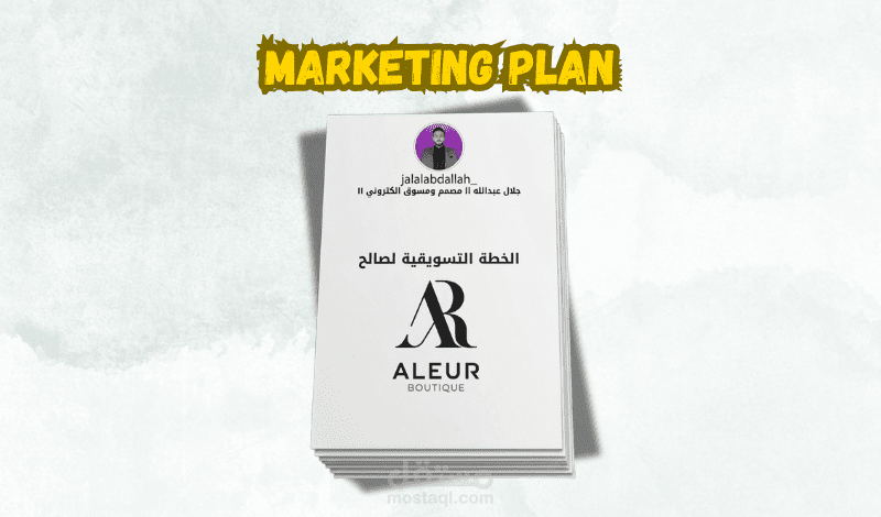 إعداد خطة تسويقية متكاملة لعلامة تجارية في مجال الحقائب
