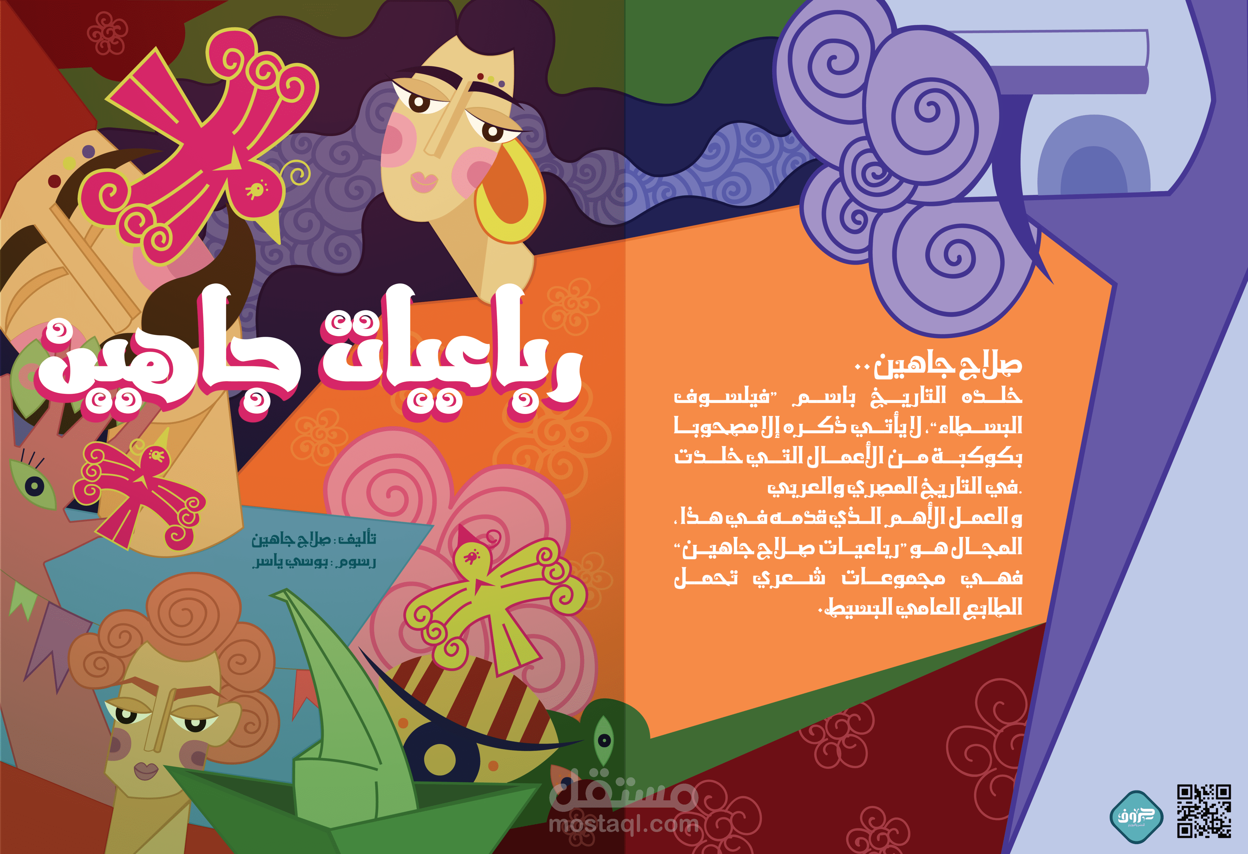 غلاف كتاب عن رباعيات جاهين لصلاح جاهين