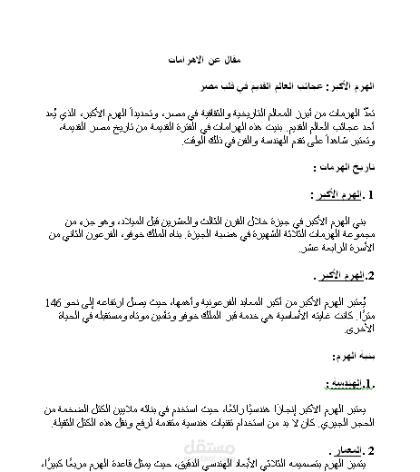 مقال عن الاهرامات