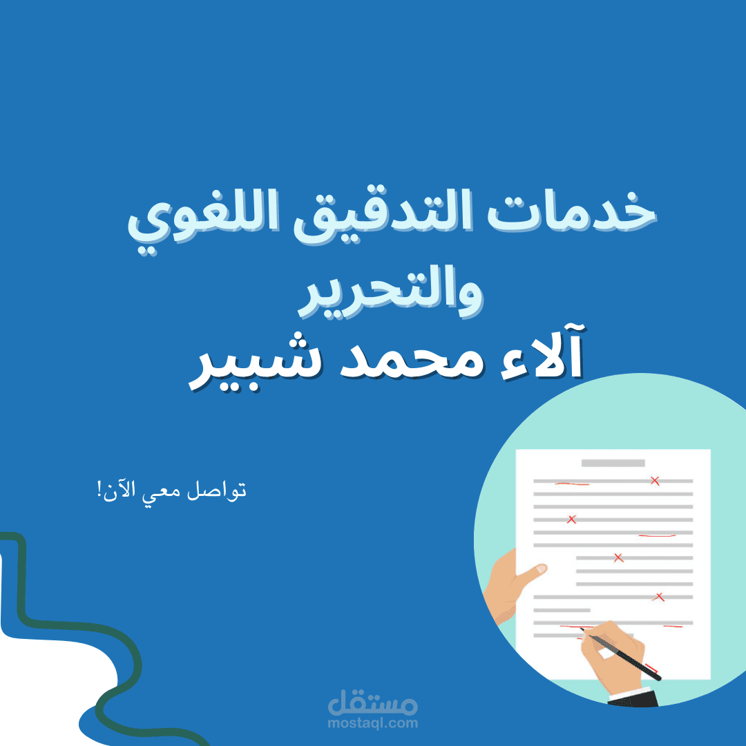 التدقيق اللغوي والتحرير