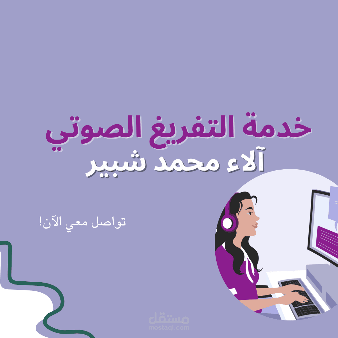 التفريغ الصوتي باللغتين العربية والإنجليزية