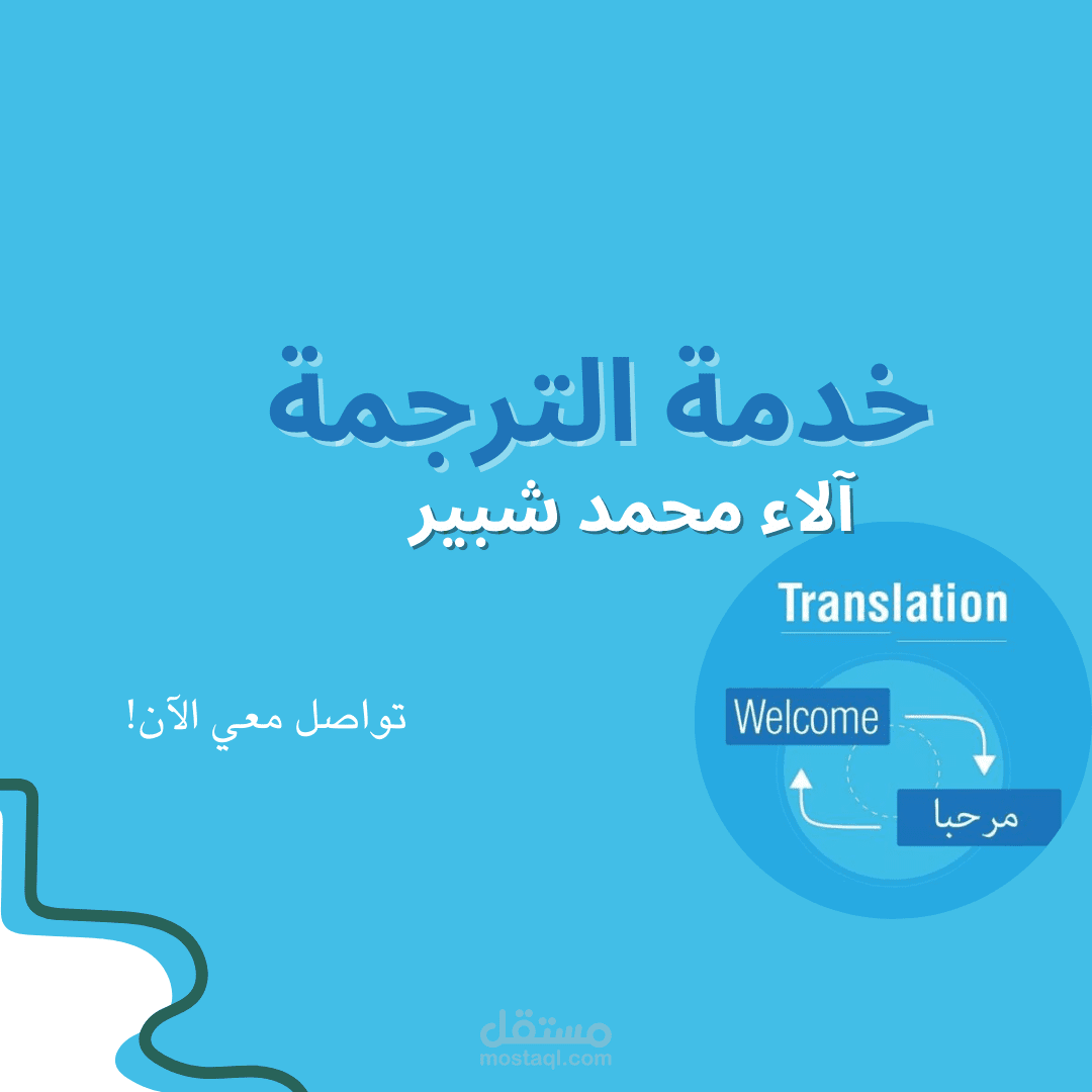 الترجمة بين اللغتين العربية والإنجليزية