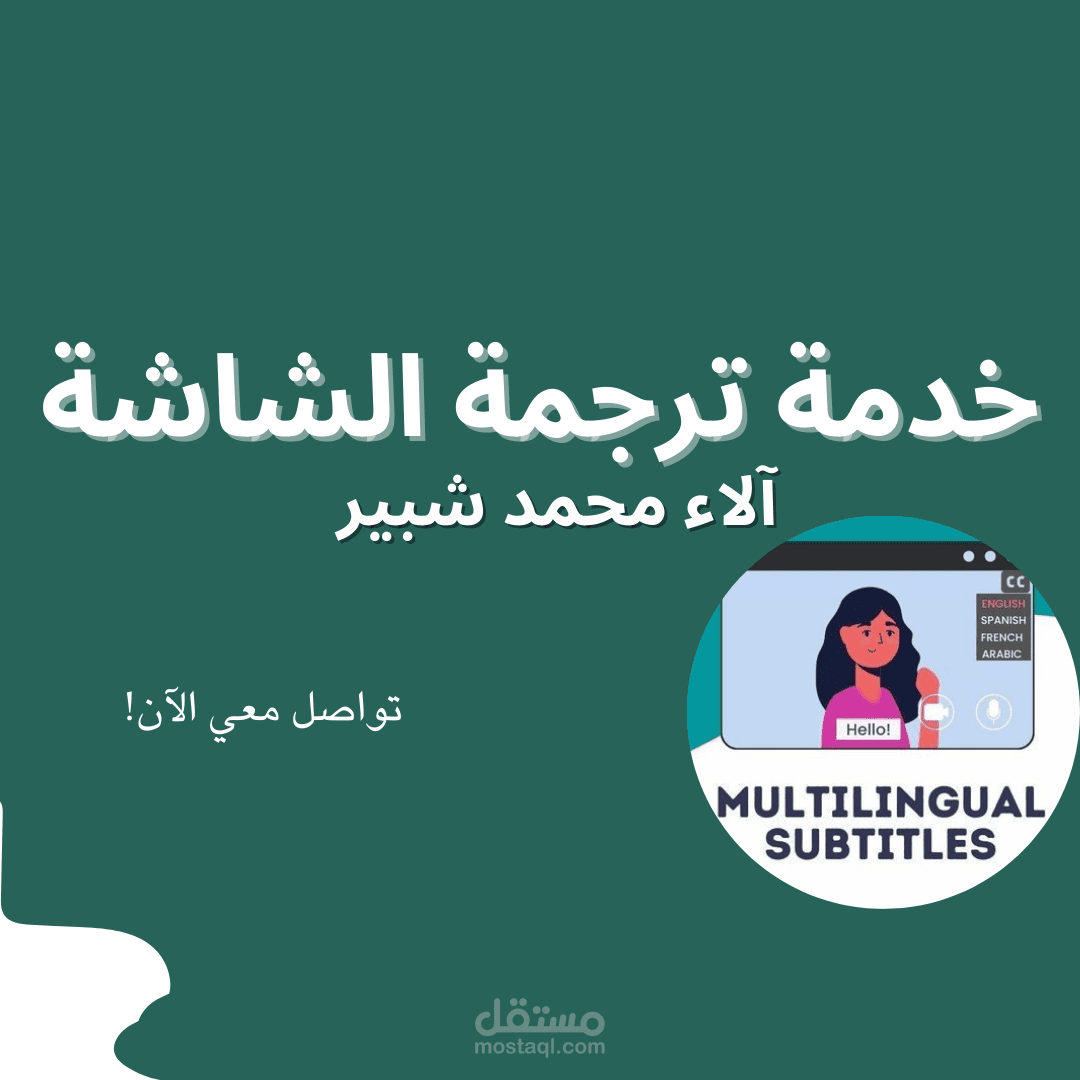 ترجمة الشاشة بين اللغتين العربية والإنجليزية