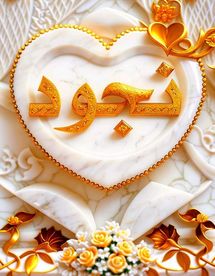 بعض الأسماء بشكل مميز