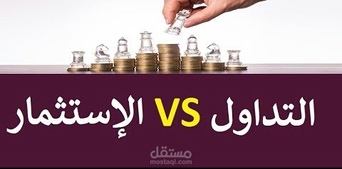 الفرق بين التداول والاستثمار في العملات الرقمية