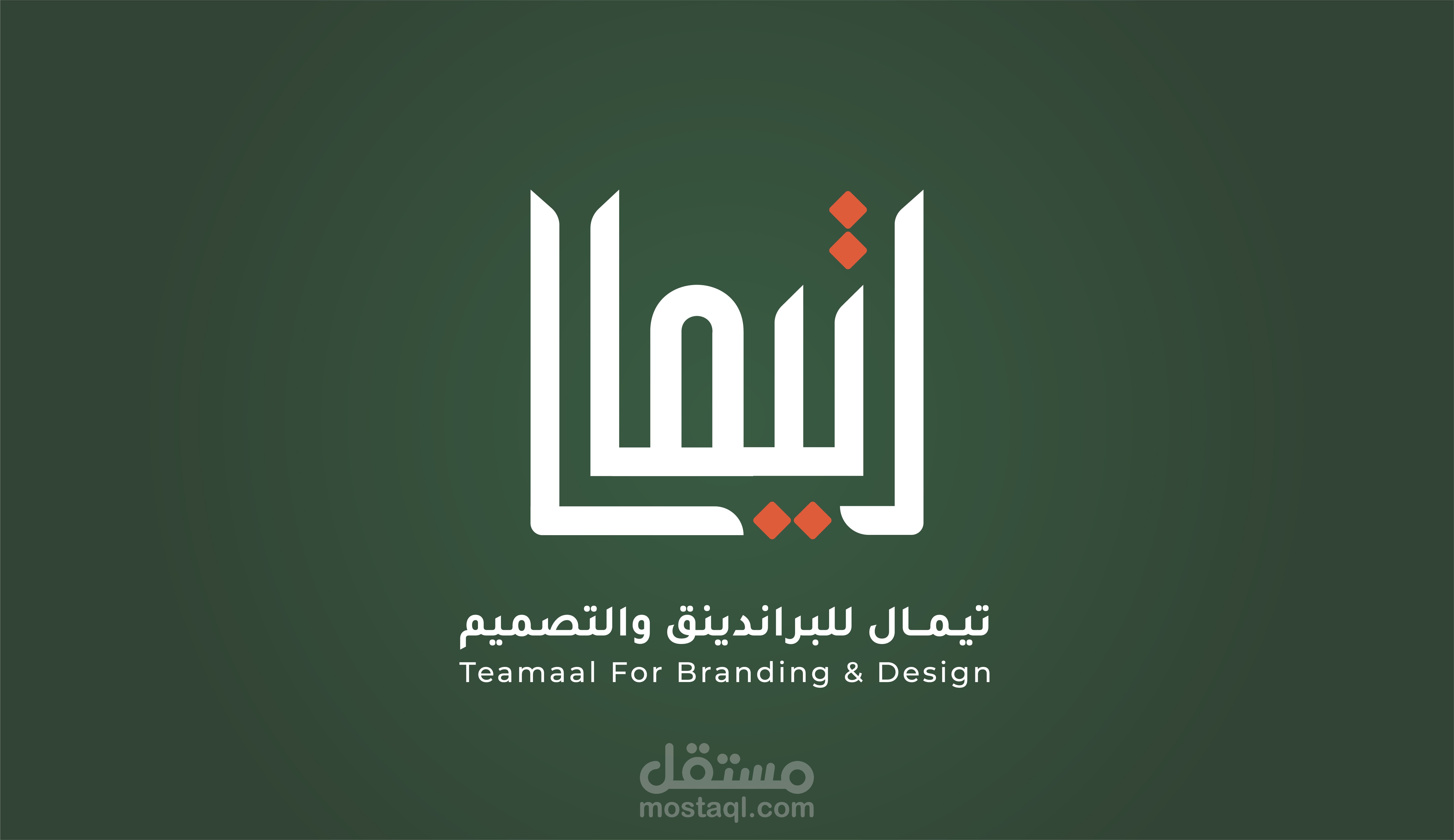 تصميم شعار وهوية بصرية احترافية | تيمال لخدمات البراندينق والتصميم