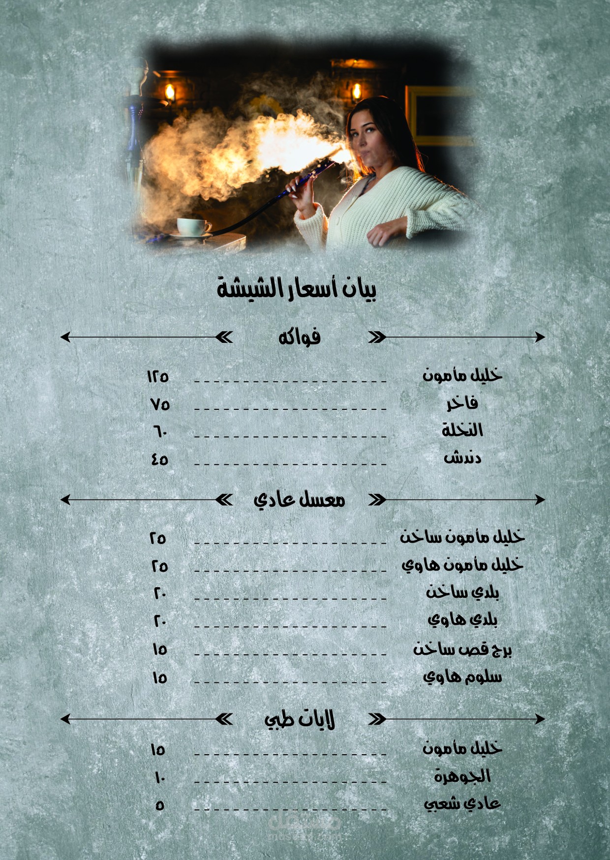 منيو شيشة