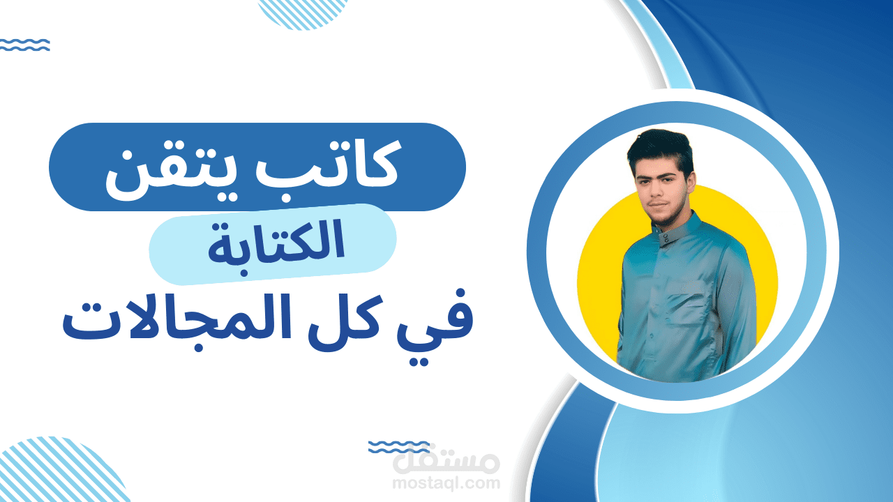 كاتب يتقن الكتابة في كل المجالات