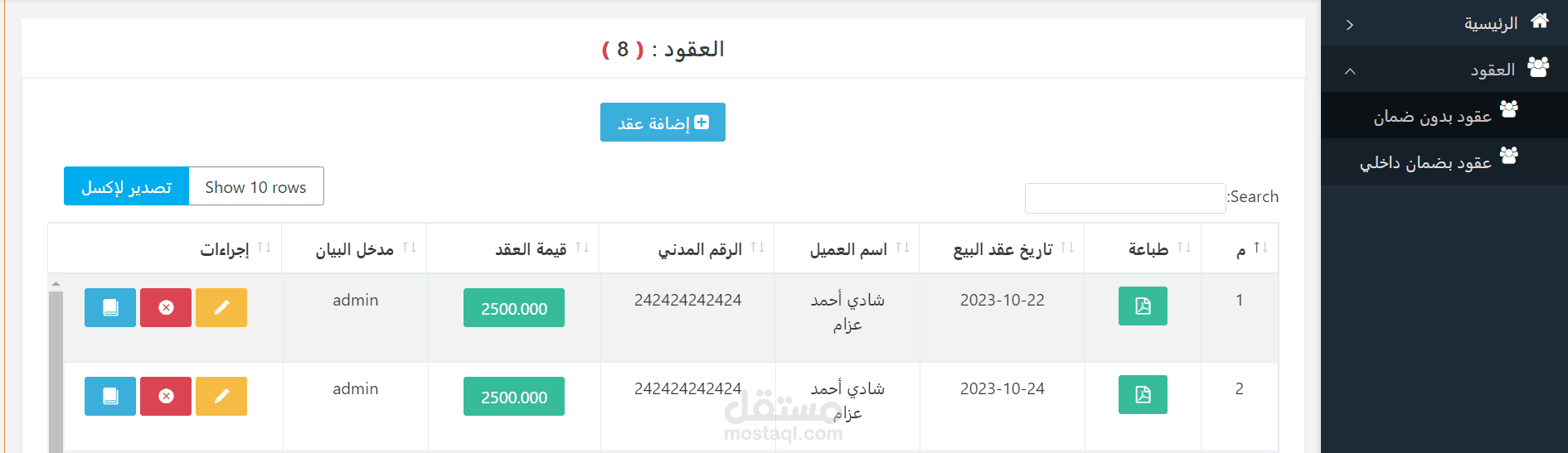 تطبيق تسجيل بيانات العقود وطباعتها