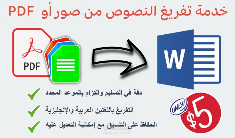 تفريغ نصوص من pdf إلى وورد والعكس
