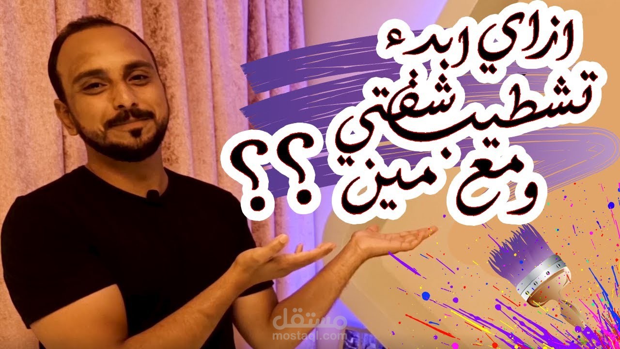 فيديو من عملي اتحدث فيه عن الديكور و التصميم