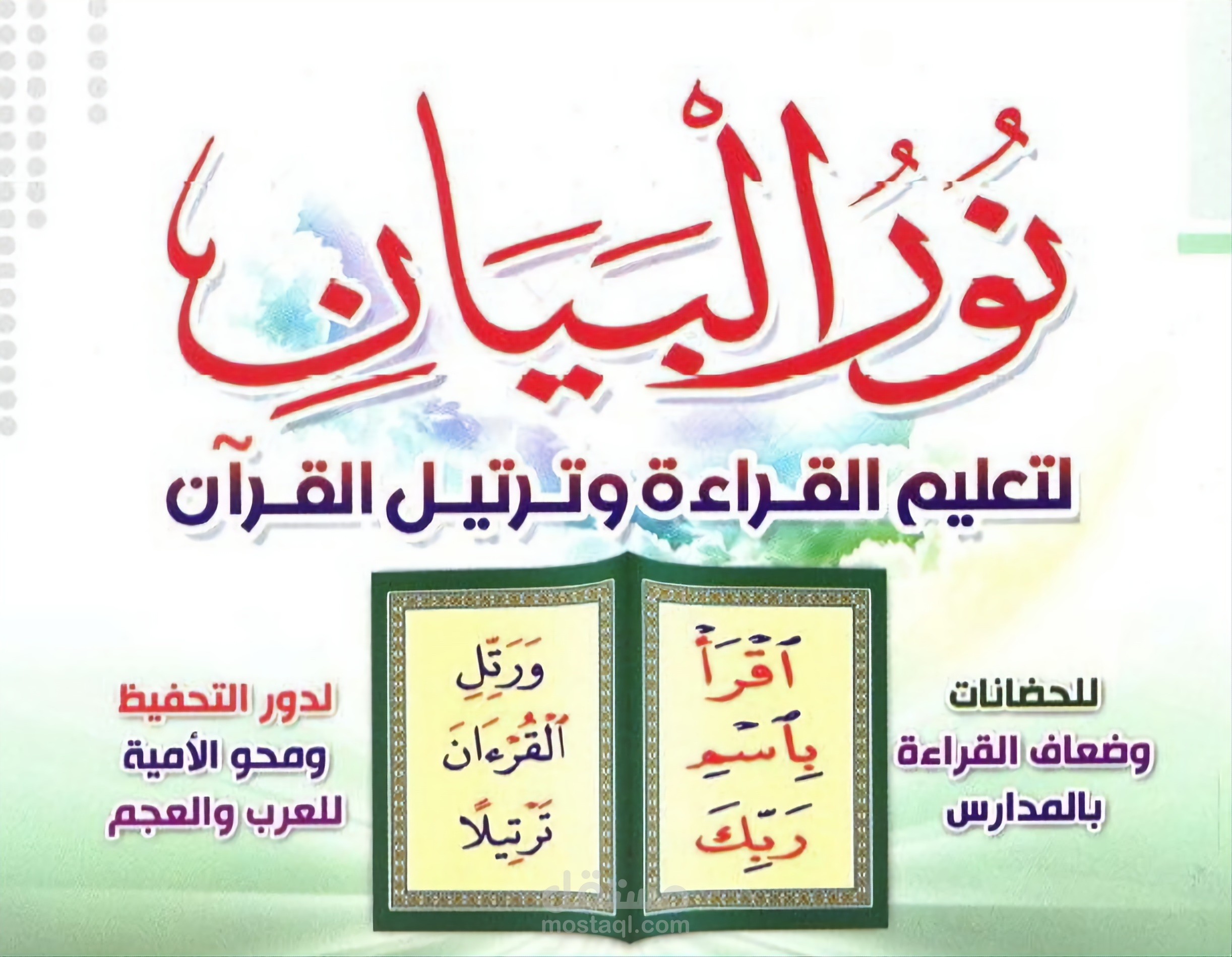 تأسيس الأطفال في القراءة والكتابة والقواعد في اللغة العربية بنور البيان