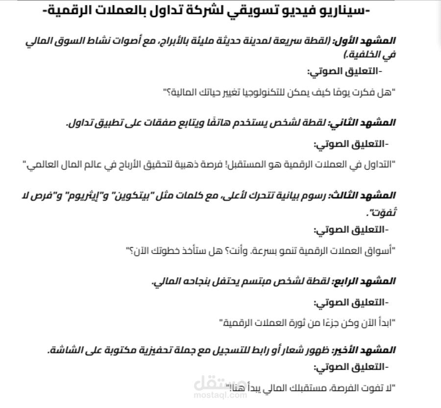 كتابة سيناريوهات فيديوهات تسويقية/ تحفيزية/ قصصية/ تعليمية.
