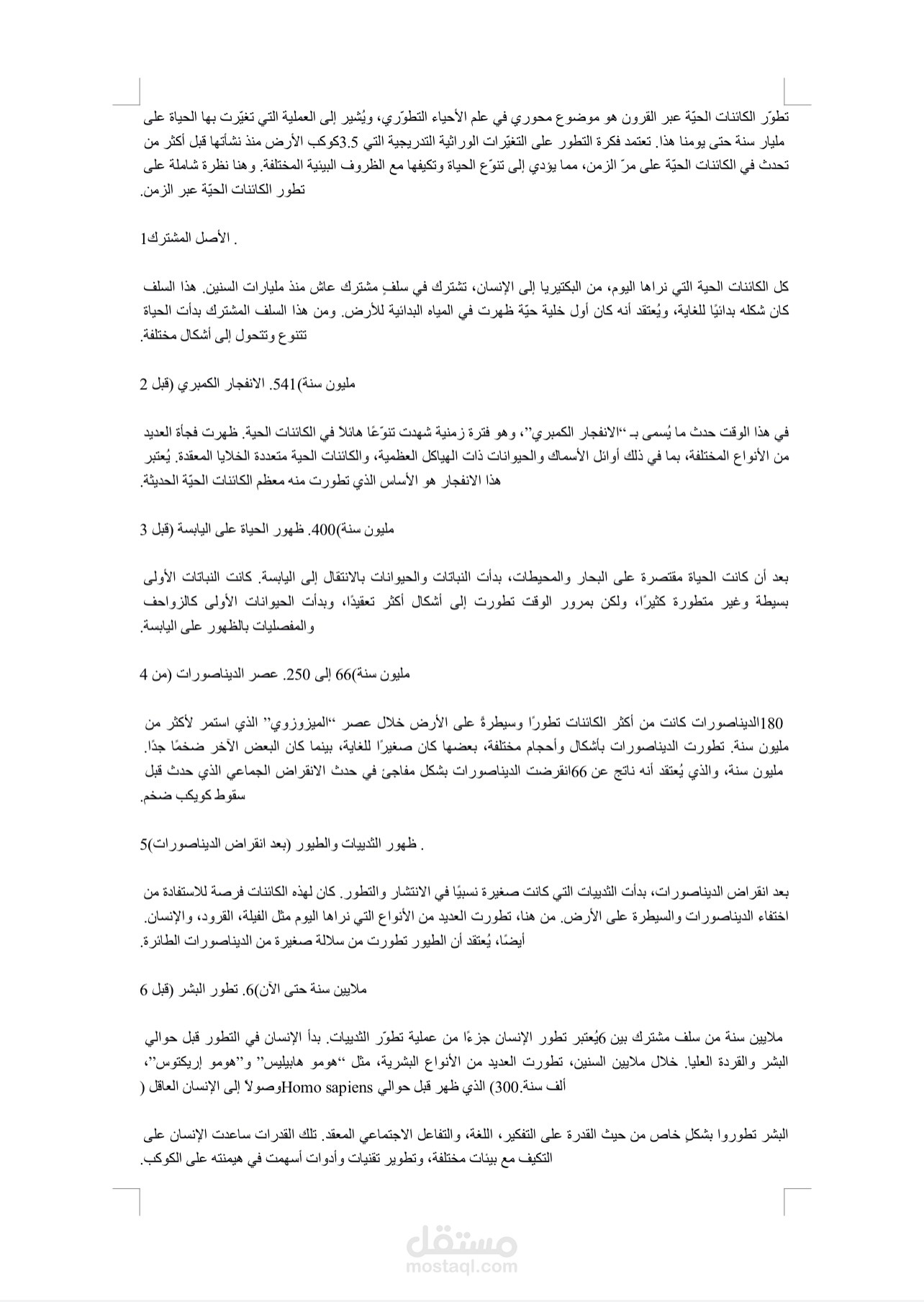 مقال عن تطور الكائنات الحيه عبر القرون