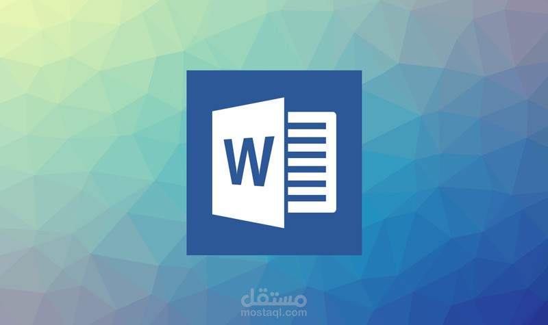 تنسيق احترافي على word (وورد)