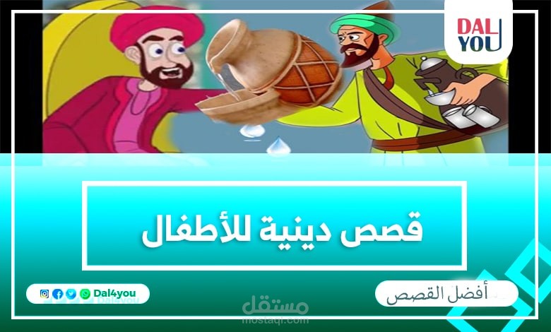 قصة اسلامية للاطفال