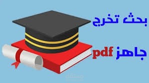 عمل بحوثات جامعيه