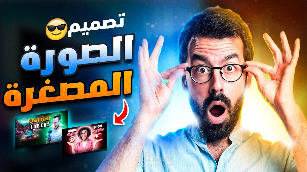 تصميم صور مصغرة احترافية لليوتيوب