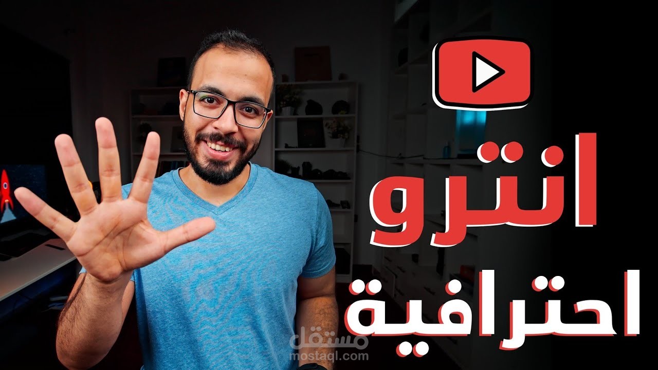 عمل انترو احترافي لاي قناة