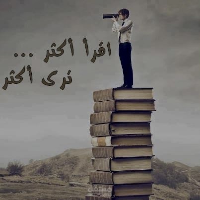 أهمية القراءة في حياتنا اليومية