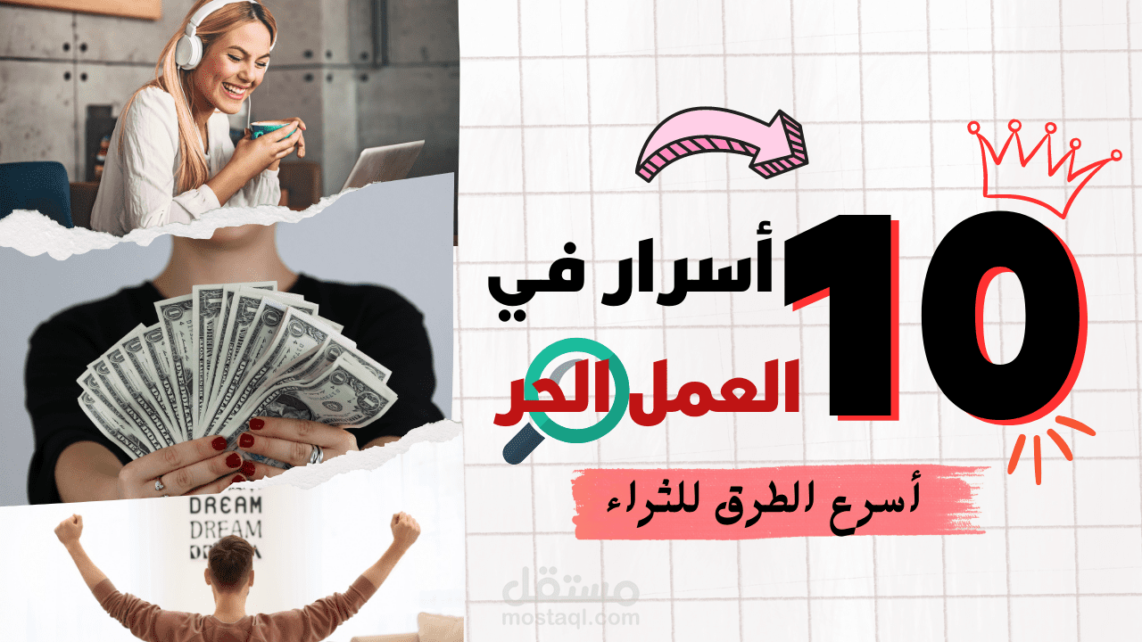 10 اسرار للنجاح في العمل الحر