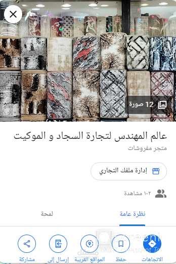 اعداد موقع علي google maps لمحل سجاد في شبرا -القاهرة