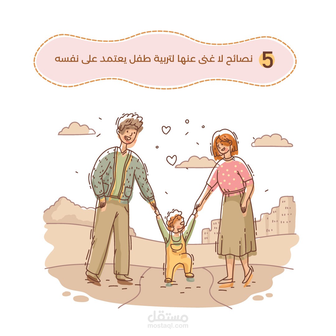 نصائح ارشادية للتعامل مع الطفل