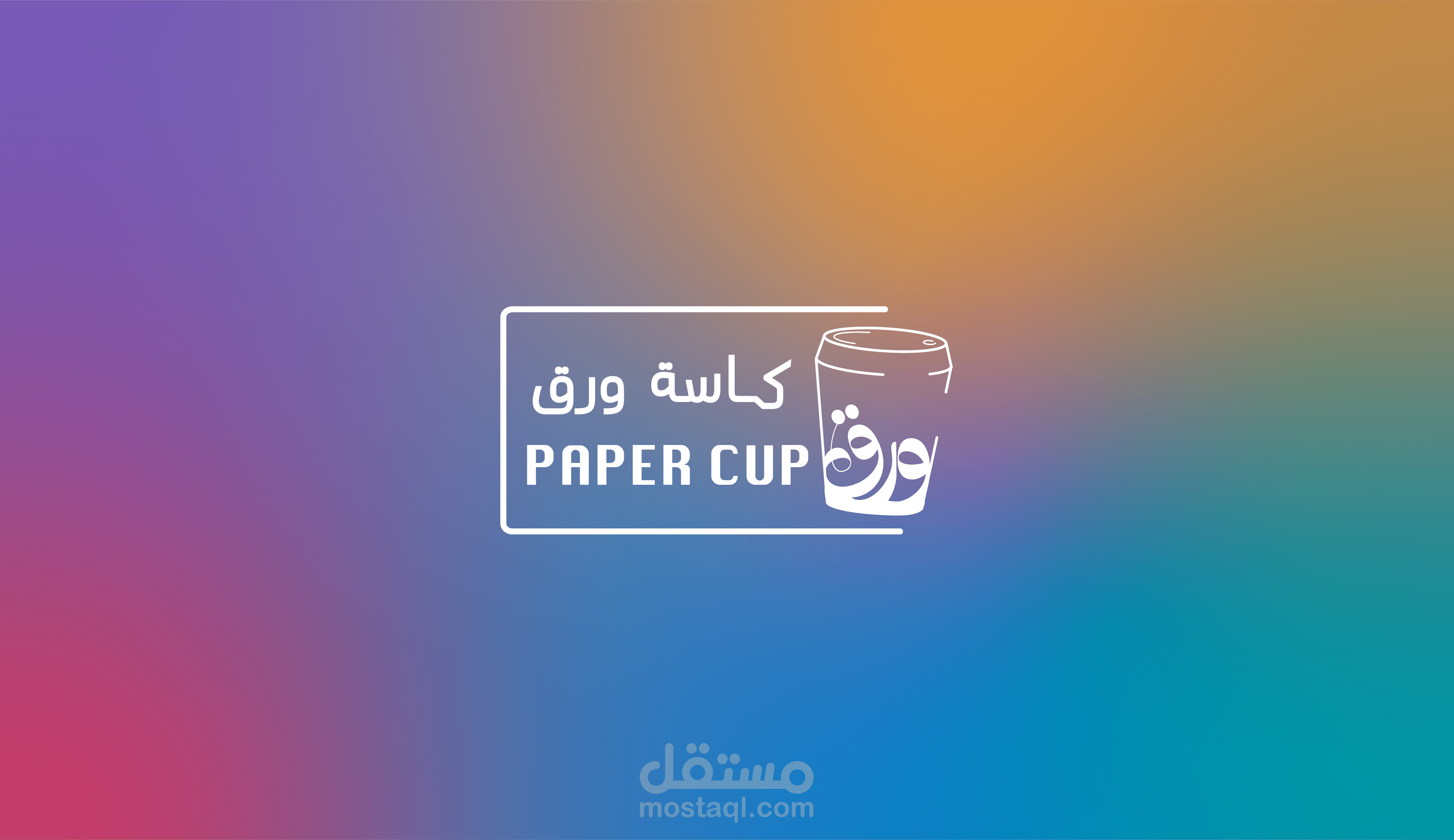 تصميم هوية بصرية