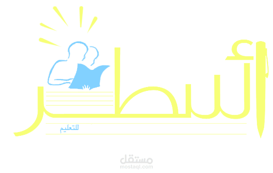 تصميم موقع إلكتروني لمبادرة تعليمية (مبادرة أسطر)