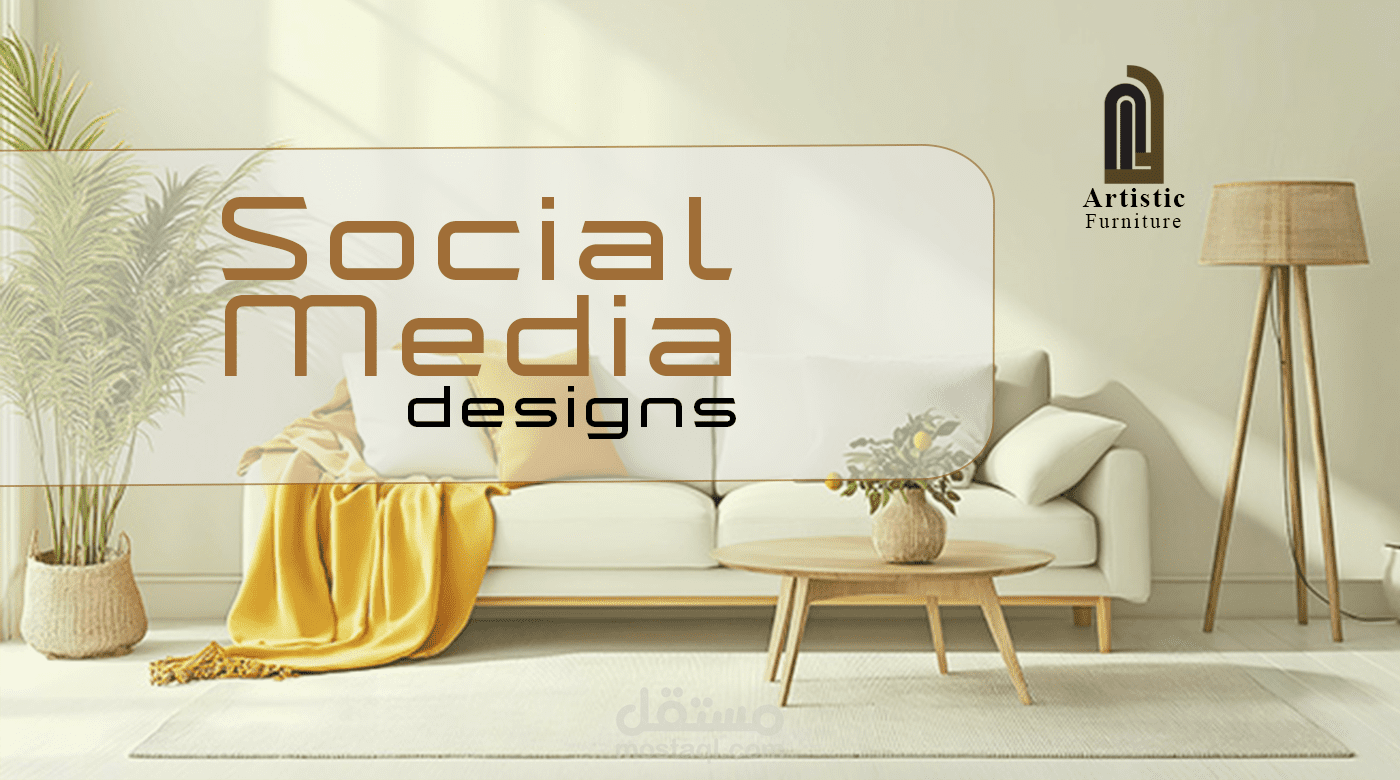 تصاميم سوشيال ميديا لمعرض أثاث بشكل احترافي