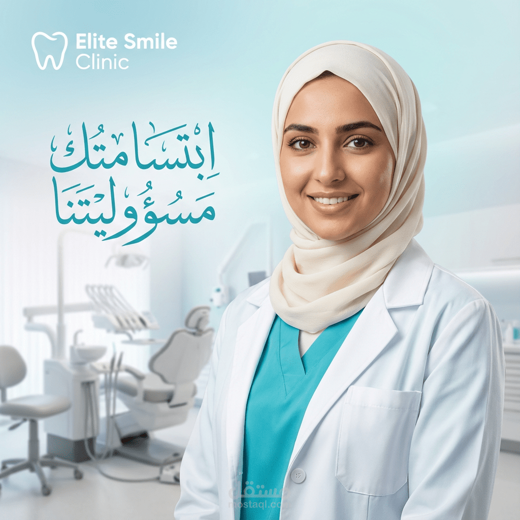 مشروع احترافي كامل لعيادة أسنان Elite Smile Clinic