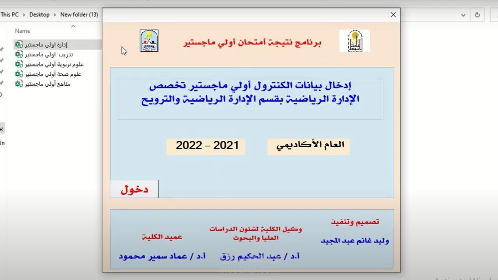Executed a post graduate result program with Excel for Assiut University , Faculty Of Physical Education