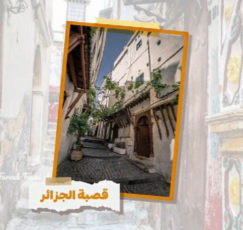 قصبة الجزائر